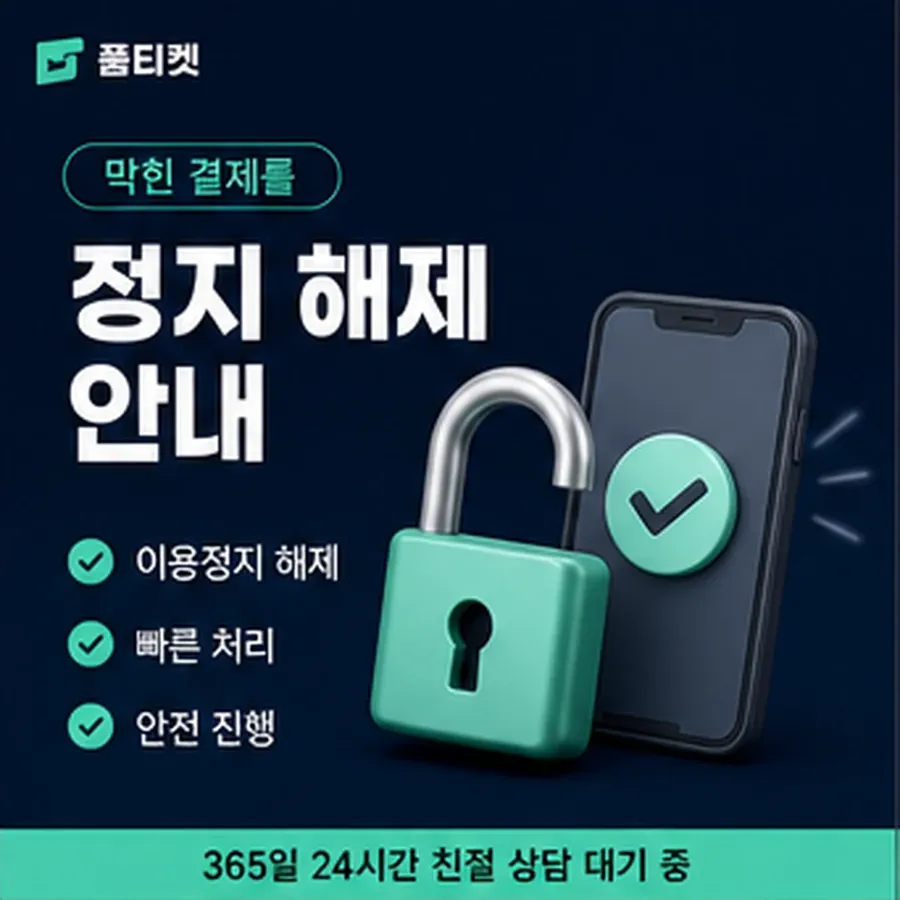품티켓 휴대폰 콘텐츠이용료 콘텐츠 결제 항목 안내 이미지